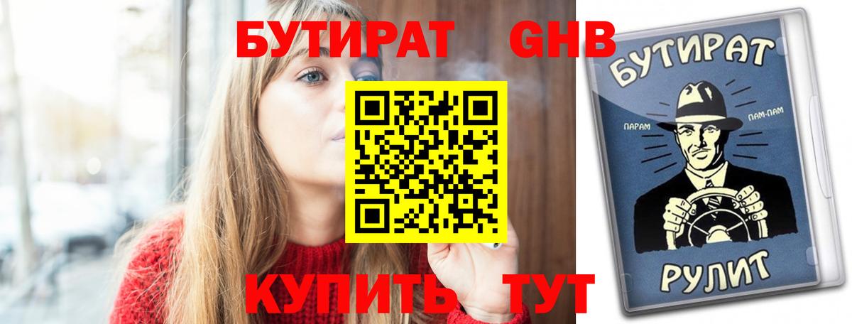 БУТИРАТ  Бутират GHB  Вход с VPN  Тихорецк 