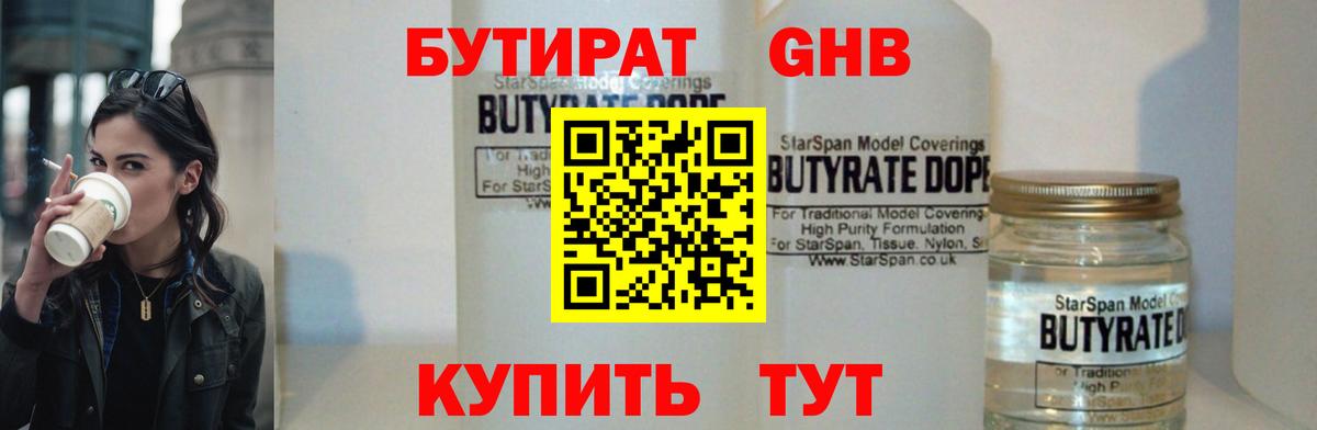 БУТИРАТ 1.4BDO Тихорецк