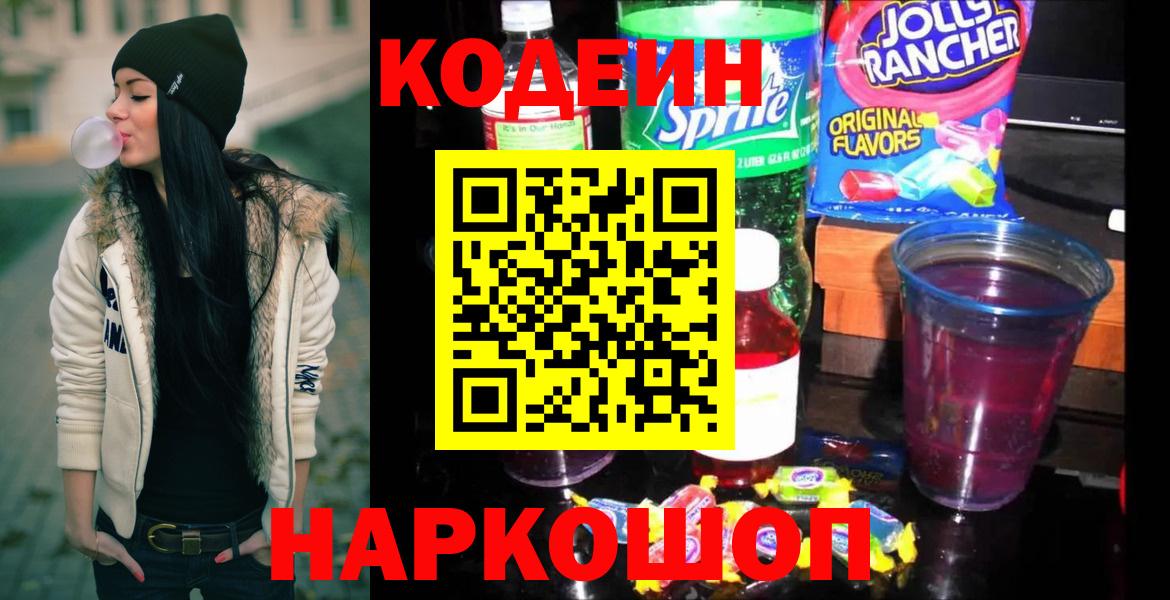 Кодеиновый сироп Lean Purple Drank Тихорецк