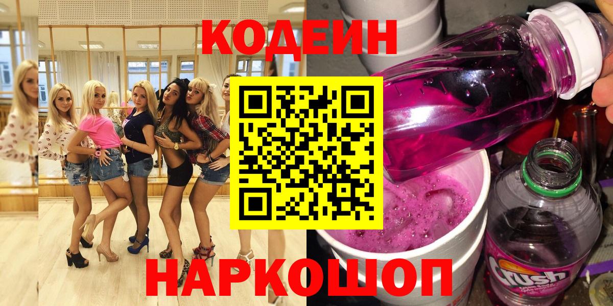 Кодеин Purple Drank  Codein Purple Drank  Вход с VPN  Тихорецк 